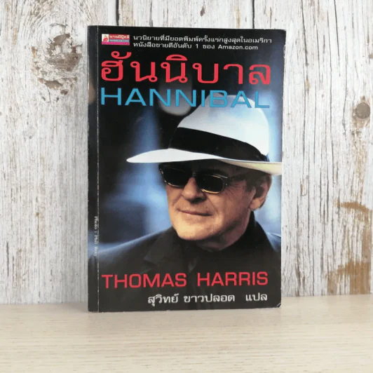 ฮันนิบาล Hannibal - สุวิทย์ ขาวปลอด แปล รูปที่ 1