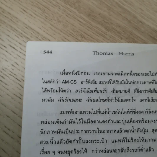 ฮันนิบาล Hannibal - สุวิทย์ ขาวปลอด แปล รูปที่ 12