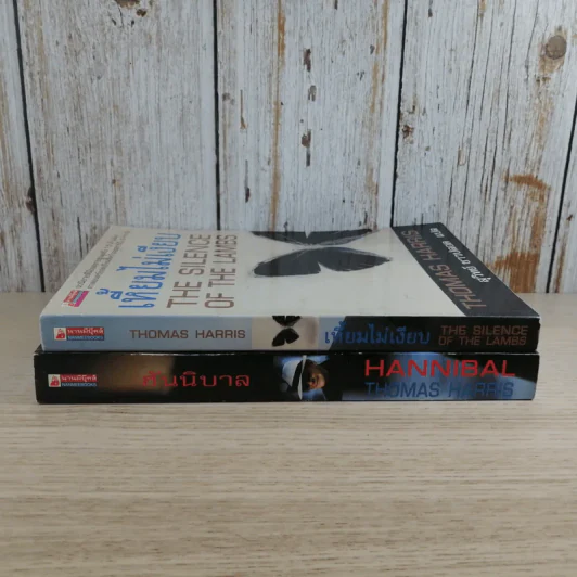 ฮันนิบาล Hannibal + เหี้ยมไม่เงียบ The Silence of the Lambs - สุวิทย์ ขาวปลอด แปล รูปที่ 3