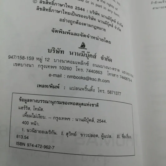 ฮันนิบาล Hannibal + เหี้ยมไม่เงียบ The Silence of the Lambs - สุวิทย์ ขาวปลอด แปล รูปที่ 15