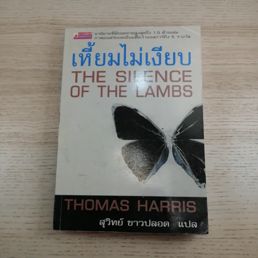 ฮันนิบาล Hannibal + เหี้ยมไม่เงียบ The Silence of the Lambs - สุวิทย์ ขาวปลอด แปล รูปที่ 13
