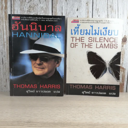 ฮันนิบาล Hannibal + เหี้ยมไม่เงียบ The Silence of the Lambs - สุวิทย์ ขาวปลอด แปล รูปที่ 1