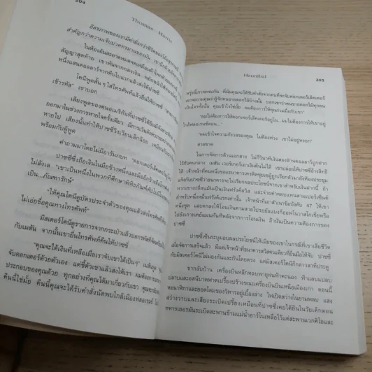 ฮันนิบาล Hannibal + เหี้ยมไม่เงียบ The Silence of the Lambs - สุวิทย์ ขาวปลอด แปล รูปที่ 11