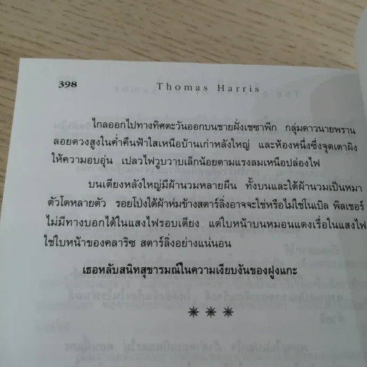 ฮันนิบาล Hannibal + เหี้ยมไม่เงียบ The Silence of the Lambs - สุวิทย์ ขาวปลอด แปล รูปที่ 18