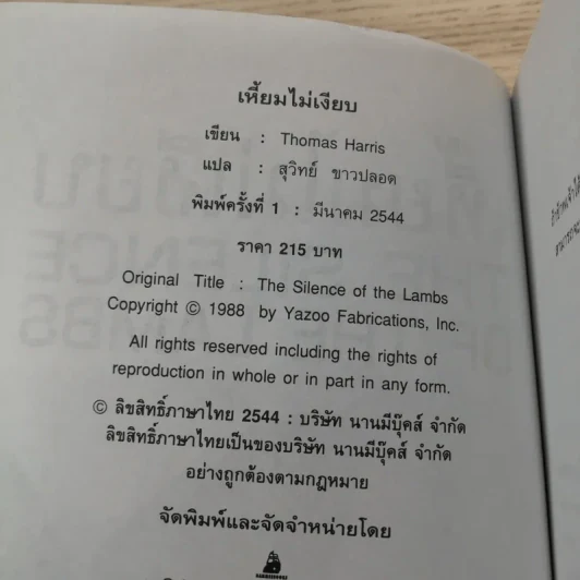 ฮันนิบาล Hannibal + เหี้ยมไม่เงียบ The Silence of the Lambs - สุวิทย์ ขาวปลอด แปล รูปที่ 14