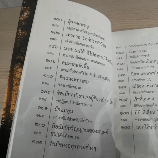 เรื่องจริงที่ยังสงสัย บอกได้ชาตินี้เท่านั้น เล่ม 7 - ชัชวาล เพ่งวรรธนะ รูปที่ 18