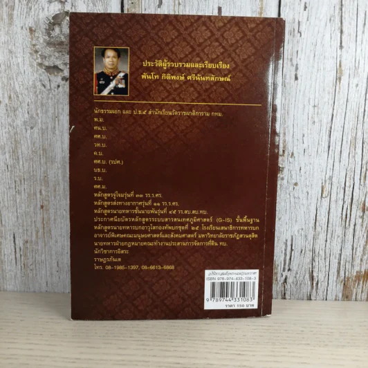 อภินิหารสมเด็จพระนเรศวรมหาราชกับผู้มีประสบการณ์ตรงในปัจจุบัน - พันโท กิติพงษ์ ศรีนันทลักษณ์ รูปที่ 2