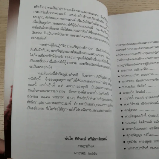 อภินิหารสมเด็จพระนเรศวรมหาราชกับผู้มีประสบการณ์ตรงในปัจจุบัน - พันโท กิติพงษ์ ศรีนันทลักษณ์ รูปที่ 10