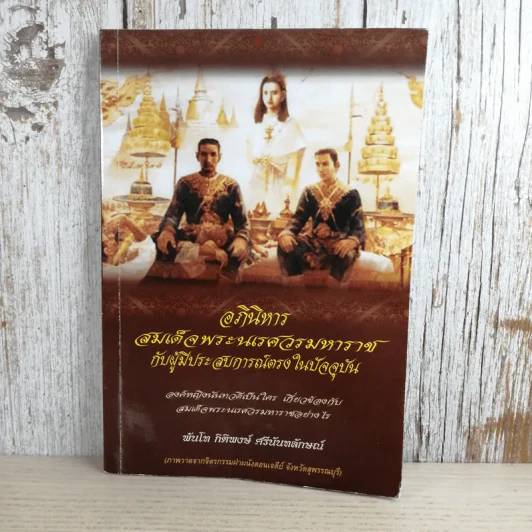 อภินิหารสมเด็จพระนเรศวรมหาราชกับผู้มีประสบการณ์ตรงในปัจจุบัน - พันโท กิติพงษ์ ศรีนันทลักษณ์ รูปที่ 1