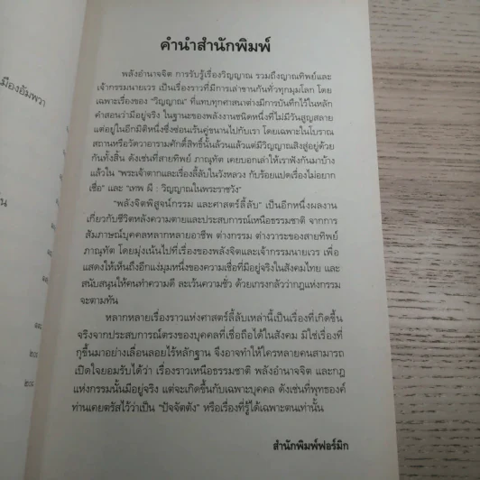 พลังจิตพิสูจน์กรรม และศาสตร์ลี้ลับ - สายทิพย์ ภาณุทัต รูปที่ 10