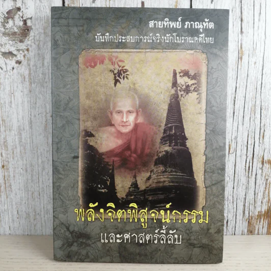 พลังจิตพิสูจน์กรรม และศาสตร์ลี้ลับ - สายทิพย์ ภาณุทัต รูปที่ 1