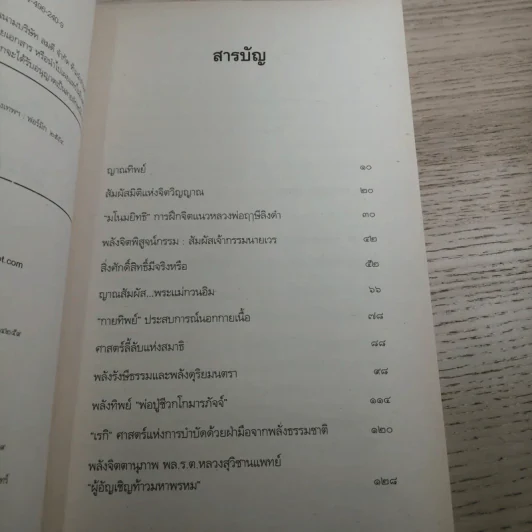 พลังจิตพิสูจน์กรรม และศาสตร์ลี้ลับ - สายทิพย์ ภาณุทัต รูปที่ 8