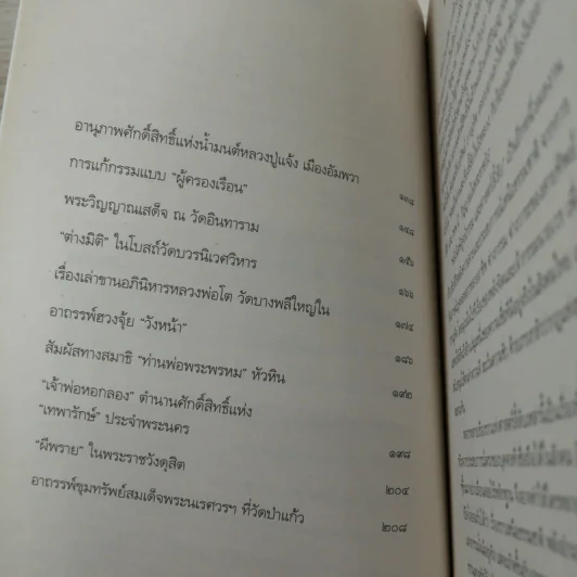 พลังจิตพิสูจน์กรรม และศาสตร์ลี้ลับ - สายทิพย์ ภาณุทัต รูปที่ 9