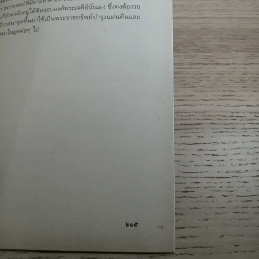 พลังจิตพิสูจน์กรรม และศาสตร์ลี้ลับ - สายทิพย์ ภาณุทัต รูปที่ 13