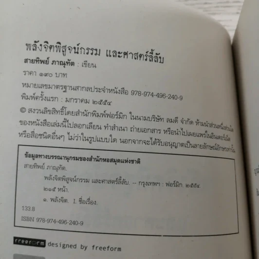 พลังจิตพิสูจน์กรรม และศาสตร์ลี้ลับ - สายทิพย์ ภาณุทัต รูปที่ 7
