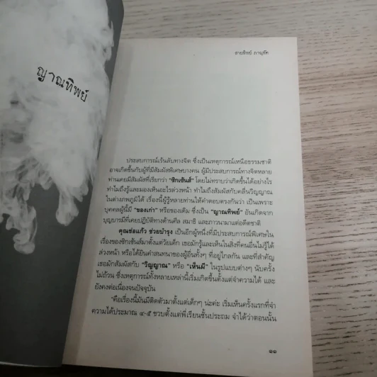 พลังจิตพิสูจน์กรรม และศาสตร์ลี้ลับ - สายทิพย์ ภาณุทัต รูปที่ 11