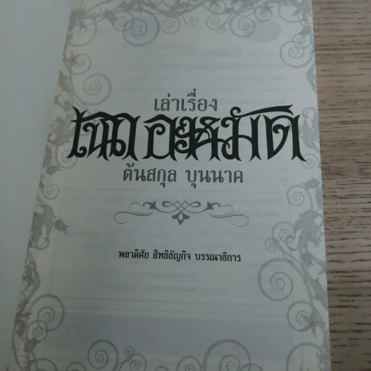 เล่าเรื่อง เฉกอะหมัด ต้นสกุล บุนนาค จากเอกสารพิมพ์ดีด 2482 - พลาดิศัย สิทธิธัญกิจ รูปที่ 6
