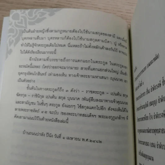 เล่าเรื่อง เฉกอะหมัด ต้นสกุล บุนนาค จากเอกสารพิมพ์ดีด 2482 - พลาดิศัย สิทธิธัญกิจ รูปที่ 10