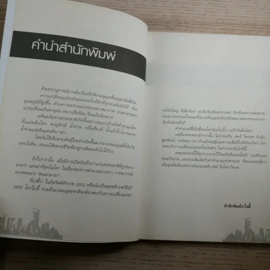 นับถอยหลัง 999 วัน โลกาวินาศ - วรินทร - จักรกล รูปที่ 9