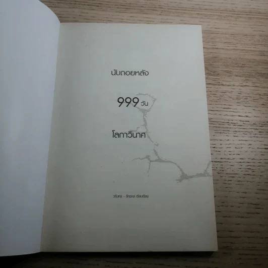 นับถอยหลัง 999 วัน โลกาวินาศ - วรินทร - จักรกล รูปที่ 7