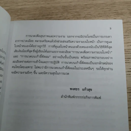 การนวดเพื่อความงามและสุขภาพ - ผู้ช่วยศาสตราจารย์ ประโยชน์ บุญสินสุข รูปที่ 9
