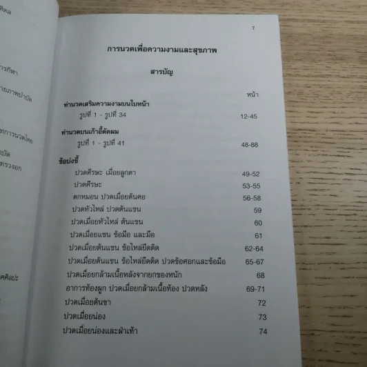 การนวดเพื่อความงามและสุขภาพ - ผู้ช่วยศาสตราจารย์ ประโยชน์ บุญสินสุข รูปที่ 10