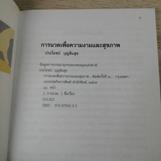 การนวดเพื่อความงามและสุขภาพ - ผู้ช่วยศาสตราจารย์ ประโยชน์ บุญสินสุข รูปที่ 7