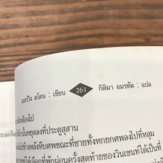 ไฟชีวิต ตำนานแห่งงานศิลป์ วินเซนท์ แวนโกก์ - เออร์วิง สโตน รูปที่ 16
