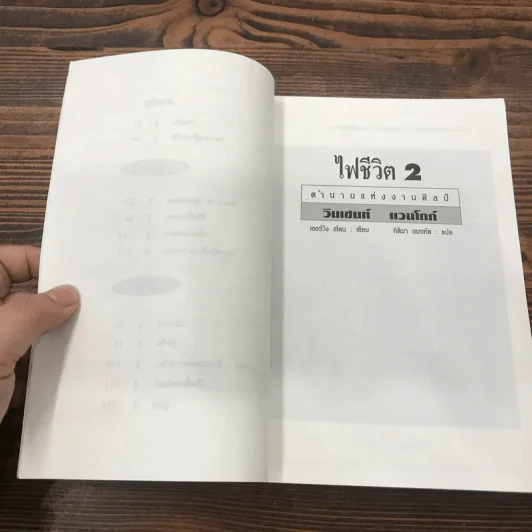 ไฟชีวิต ตำนานแห่งงานศิลป์ วินเซนท์ แวนโกก์ - เออร์วิง สโตน รูปที่ 9