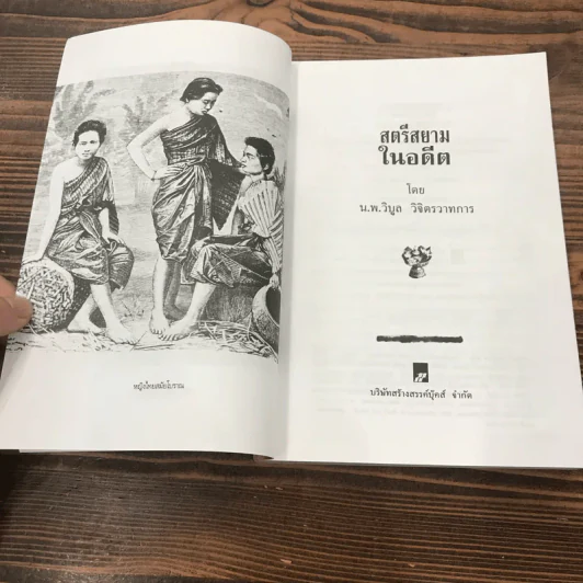 สตรีสยามในอดีต - น.พ.วิบูล วิจิตรวาทการ รูปที่ 7