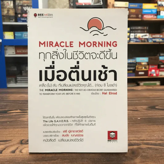 ทุกสิ่งในชีวิตจะดีขึ้นเมื่อตื่นเช้า Miracle Morning - Hal Elrod รูปที่ 1