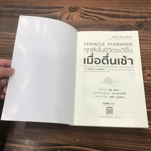 ทุกสิ่งในชีวิตจะดีขึ้นเมื่อตื่นเช้า Miracle Morning - Hal Elrod รูปที่ 7