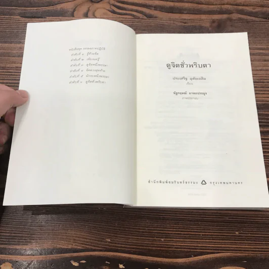 ดูจิตชั่วพริบตา - ปัญญาวโรภิกขุ (ประเสริฐ อุทัยเฉลิม) รูปที่ 6