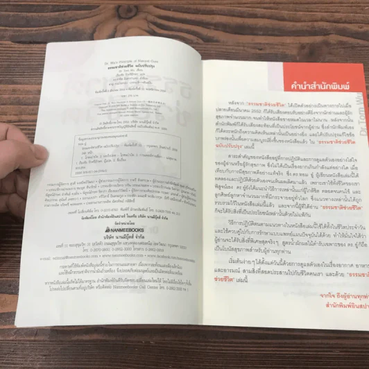 ธรรรมชาติช่วยชีวิต + ฉบับโรคภัยหายได้จริง - Dr.Tom Wu รูปที่ 18