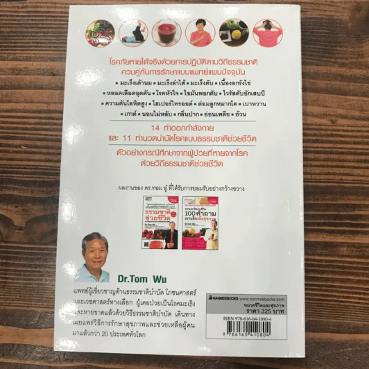 ธรรรมชาติช่วยชีวิต + ฉบับโรคภัยหายได้จริง - Dr.Tom Wu รูปที่ 16
