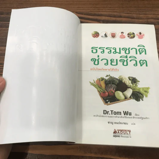 ธรรรมชาติช่วยชีวิต + ฉบับโรคภัยหายได้จริง - Dr.Tom Wu รูปที่ 7