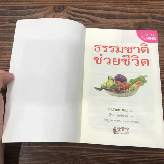 ธรรรมชาติช่วยชีวิต + ฉบับโรคภัยหายได้จริง - Dr.Tom Wu รูปที่ 17