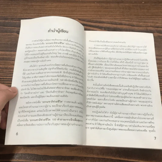 ธรรรมชาติช่วยชีวิต + ฉบับโรคภัยหายได้จริง - Dr.Tom Wu รูปที่ 10
