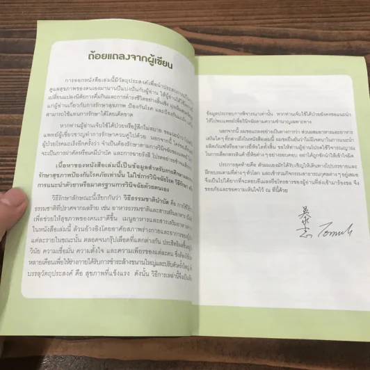 ธรรรมชาติช่วยชีวิต + ฉบับโรคภัยหายได้จริง - Dr.Tom Wu รูปที่ 8