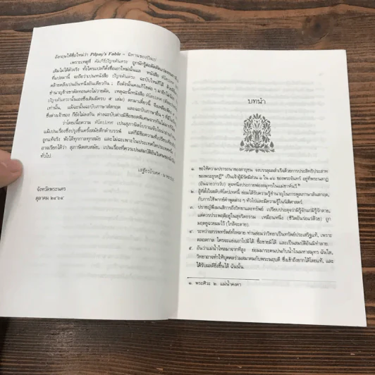 หิโตปเทศ - เสฐียรโกเศศ รูปที่ 11