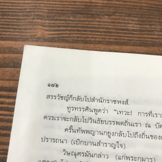 หิโตปเทศ - เสฐียรโกเศศ รูปที่ 16