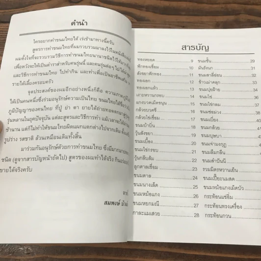 อนุรักษ์การทำขนมไทย - สมพงษ์ บัวแย้ม รูปที่ 8