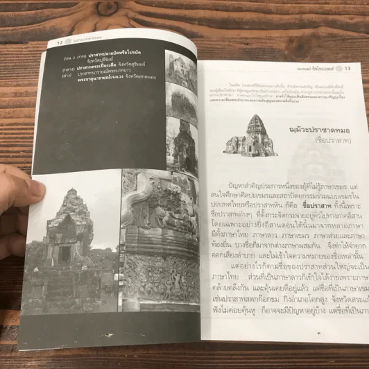 เนะขแมร์อินไทยแลนด์ - วิสุทธิ์ ภิญโญวาณิชกะ, วรณัย พงศาชลากร รูปที่ 12
