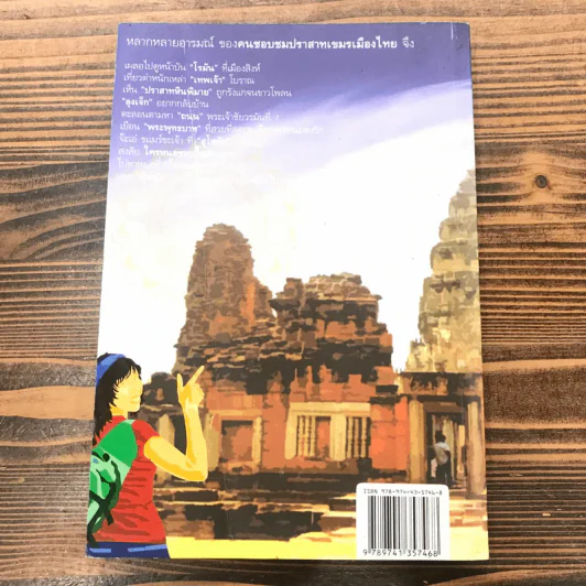 เนะขแมร์อินไทยแลนด์ - วิสุทธิ์ ภิญโญวาณิชกะ, วรณัย พงศาชลากร รูปที่ 14