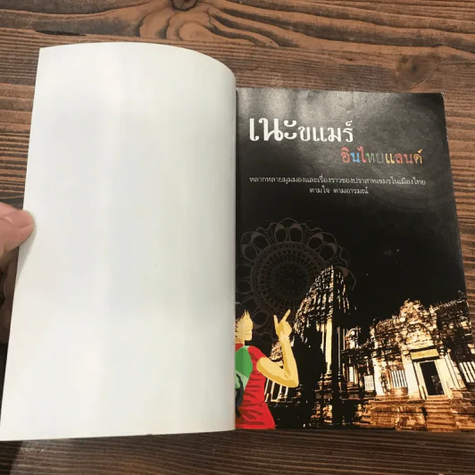 เนะขแมร์อินไทยแลนด์ - วิสุทธิ์ ภิญโญวาณิชกะ, วรณัย พงศาชลากร รูปที่ 6