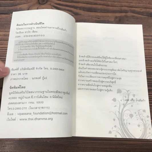 ศิลปะในการดำเนินชีวิต วิปัสสนากรรมฐาน สอนโดยท่านอาจารย์โกเอ็นก้า รูปที่ 7