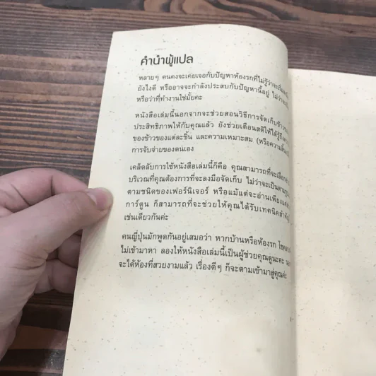เริ่มเพียง 1 นาที เวทมนตร์ในการจัดระเบียบข้าวของ - ยาซุชิ โคมัตซึ รูปที่ 9