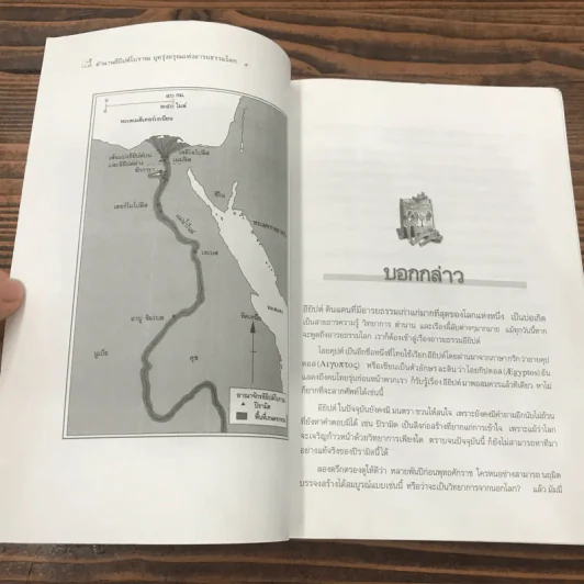ตำนานอียิปต์โบราณ ยุครุ่งอรุณแห่งอารยธรรมโลก - สมฤทธิ์ บัวระมวล รูปที่ 8