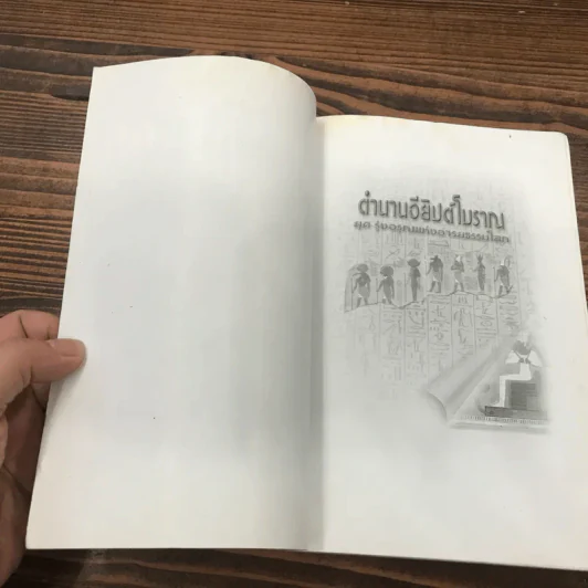 ตำนานอียิปต์โบราณ ยุครุ่งอรุณแห่งอารยธรรมโลก - สมฤทธิ์ บัวระมวล รูปที่ 6