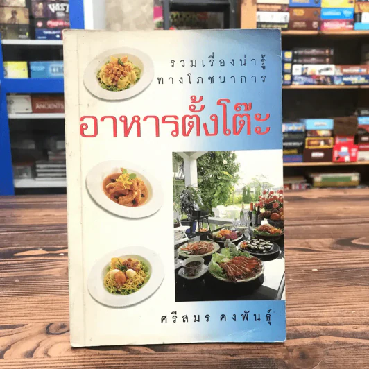 อาหารตั้งโต๊ะ - ศรีสมร คงพันธุ์ รูปที่ 1